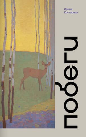 Побеги