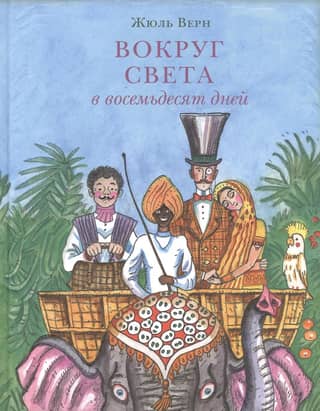 Вокруг света в восемьдесят дней