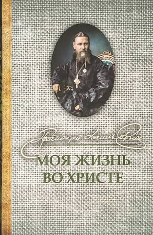 Моя жизнь во Христе