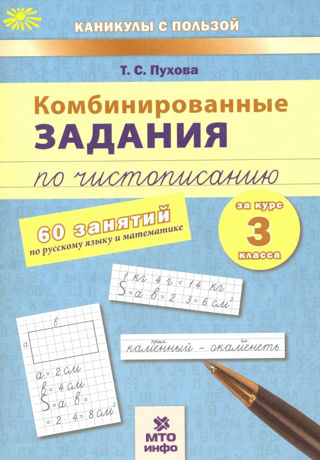 Комбинированные задания по чистописанию. 3 класс