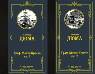 Граф Монте-Кристо. В 2 томах