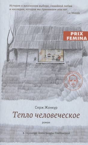 Тепло человеческое