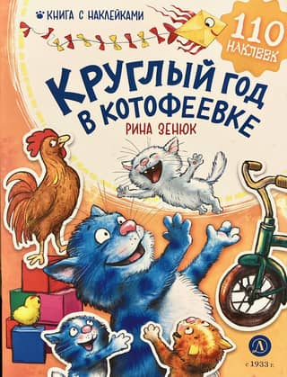 Круглый год в Котофеевке