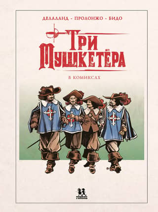 Три мушкетера в комиксах