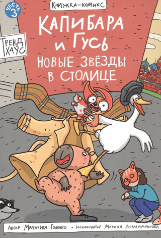 Капибара и Гусь. Часть 3. Новые звезды в столице