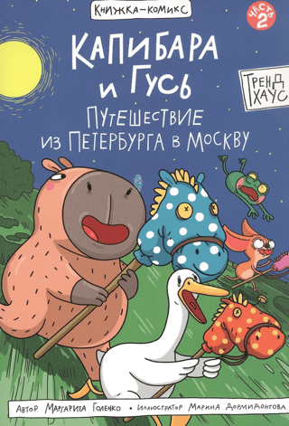 Капибара и Гусь. Часть 2. Путешествие из Петербурга в Москву