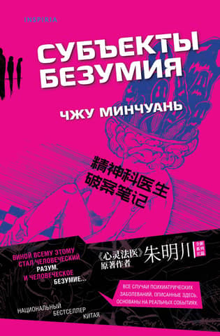Субъекты безумия