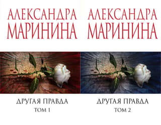 Другая правда. В 2 томах