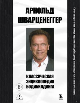 Классическая энциклопедия бодибилдинга