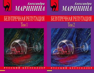Безупречная репутация. В 2 томах