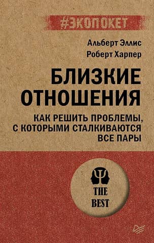 Близкие отношения. Как решить проблемы, с которыми сталкиваются все пары