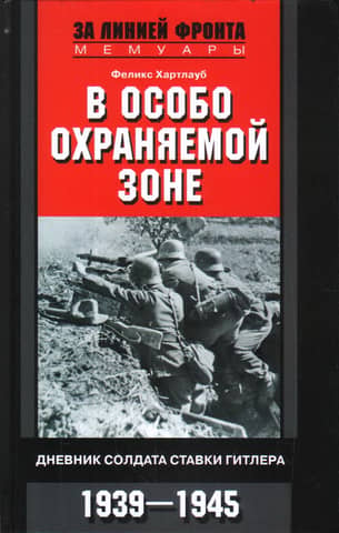 В особо охраняемой зоне. Дневник солдата ставки Гитлера. 1939-1945