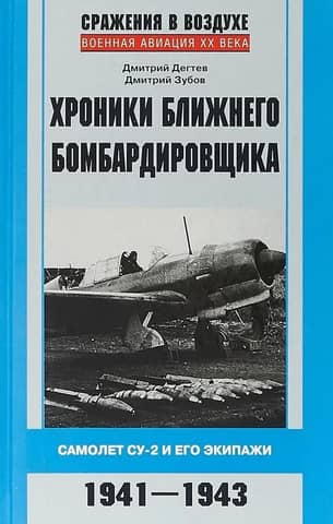 Хроники ближнего бомбардировщика. Самолет СУ-2 и его экипажи