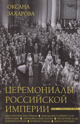 Церемониалы Российской империи. XVIII — начало XX века