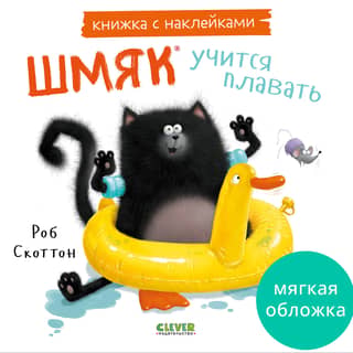 Книжка с наклейками. Шмяк учится плавать