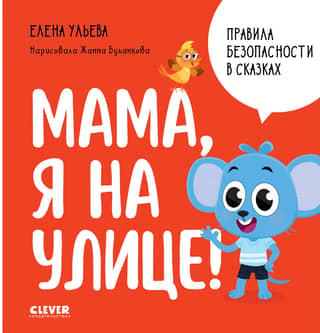 Правила безопасности в сказках. Мама, я на улице!