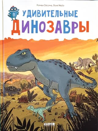 Удивительные динозавры