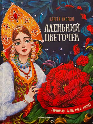 Аленький цветочек: сказка ключницы Пелагеи