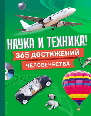 Science and Technology! 365 Human Achievements
