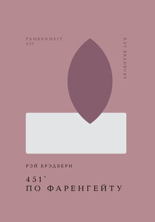 451° по Фаренгейту