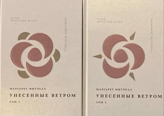 Унесенные ветром. В 2 томах