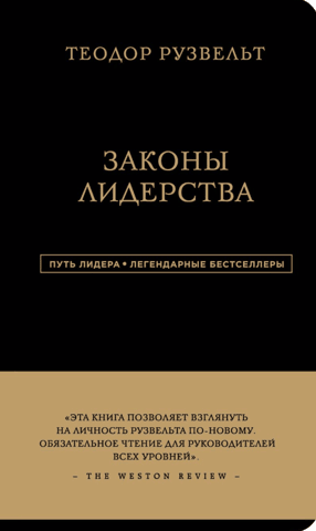 Законы лидерства