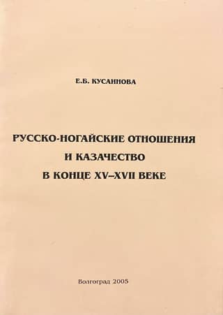 Русско-ногайские отношения и казачество в конце XV — XVII веке