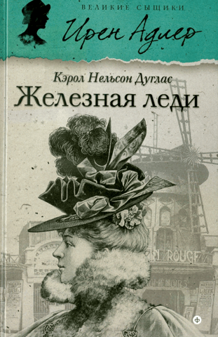 Железная леди