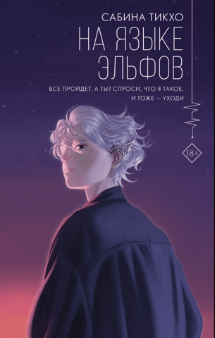 На языке эльфов