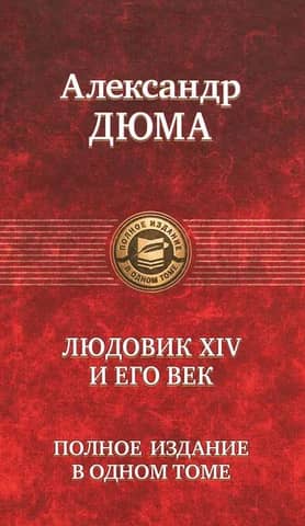 Людовик ХIV и его век. Полное издание в одном томе