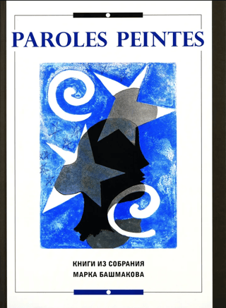 Paroles peintes. Книги из собрания Марка Башмакова