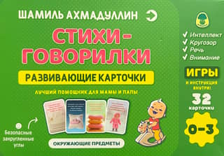 Стихи-говорилки. Развивающие карточки для детей 0-3 года