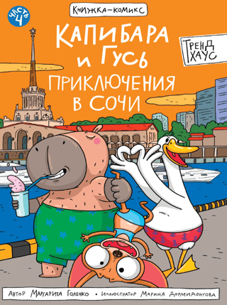 Капибара и Гусь. Часть 4. Приключения в Сочи