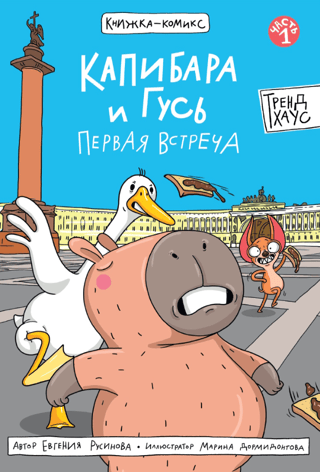 Капибара и Гусь. Часть 1. Первая встреча
