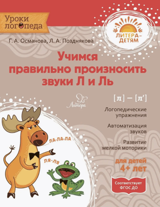 Учимся правильно произносить звуки Л и Ль