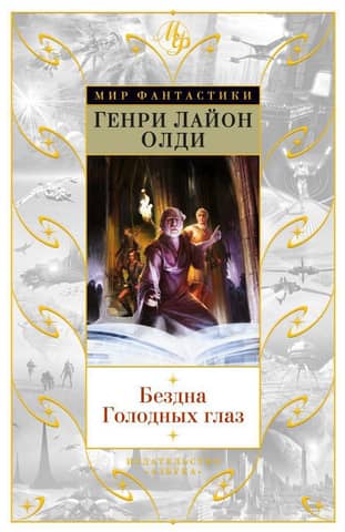 Бездна Голодных глаз