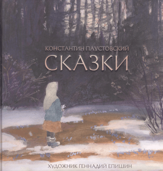 Сказки