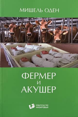 Фермер и Акушер
