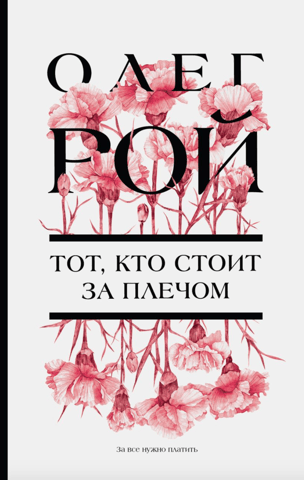 Тот, кто стоит за плечом