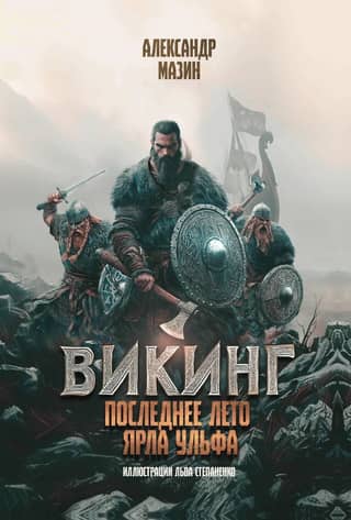 Викинг. Последнее лето ярла Ульфа