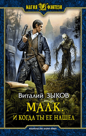 Малк. И когда ты ее нашел