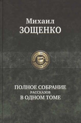 Полное собрание рассказов в одном томе
