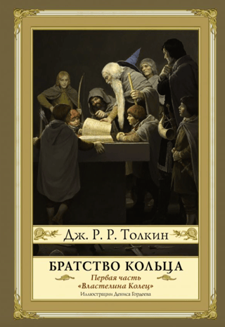 Властелин Колец. Первая часть. Братство Кольца