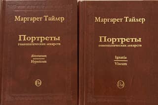 Портреты гомеопатических лекарств. В 2 томах