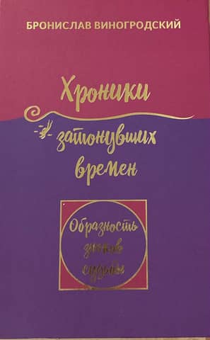 Хроники затонувших времен. Образность знаков судьбы. Книга Притч