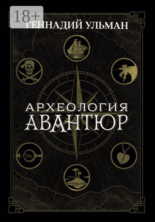 Археология авантюр