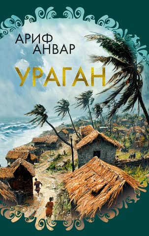Ураган