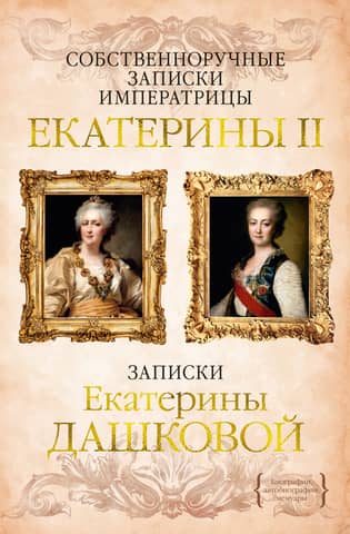Handwritten notes of Empress Catherine II. Notes of Ekaterina Dashkova