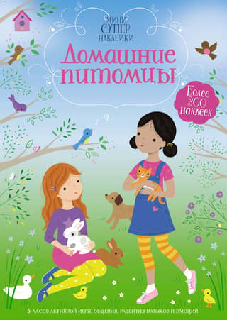Домашние питомцы
