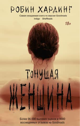 Тонущая женщина